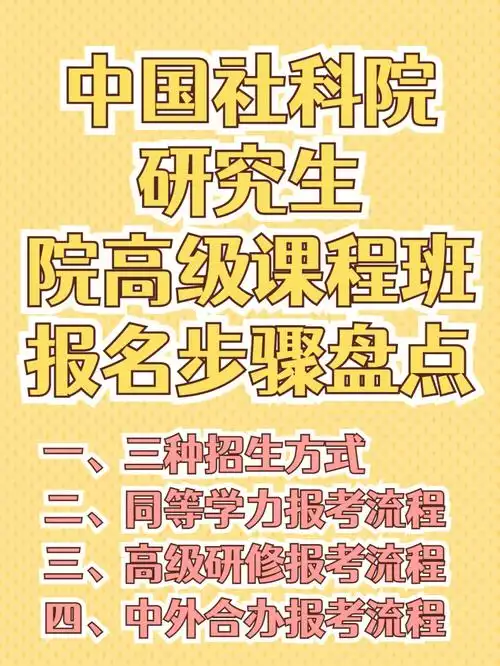 中国社科院研究生院高级课程班报名步骤盘点