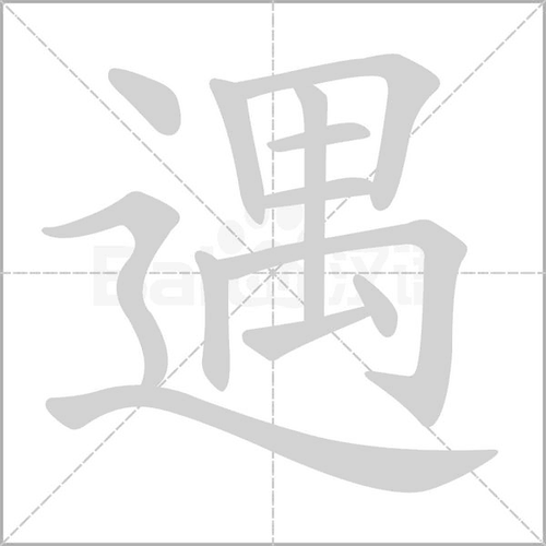 遇笔画组词_词语_成语_百度汉语