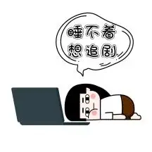熬夜追剧电脑睡觉手绘表情包