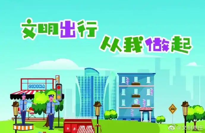 公益广告文明出行从我做起