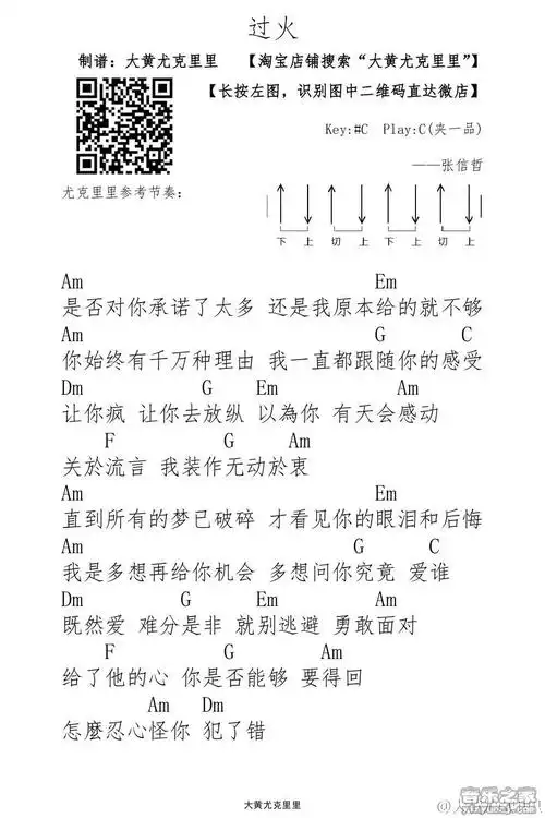 大黄版 张信哲《过火》尤克里里弹唱谱