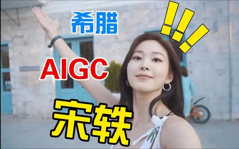 宋轶 aigc 换脸视频