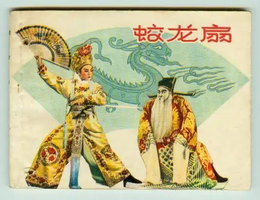 【梨园芳华】越剧《蛟龙扇》上