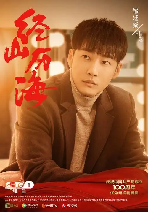 经山历海海报 4 poster