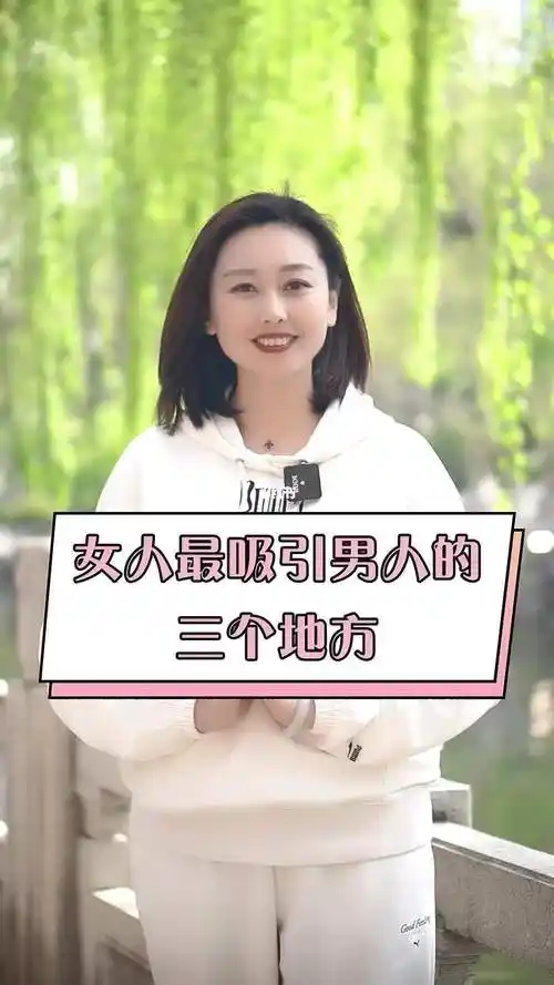 女人最吸引男人的三个地方