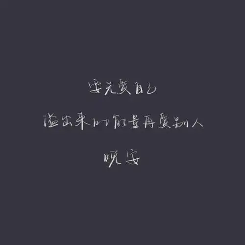 朋友圈文案配图晚安心语短句大全