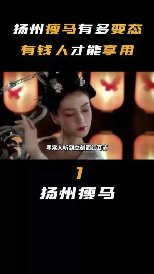 古人怎么养"扬州瘦马",简直太过变态,有钱人的专属