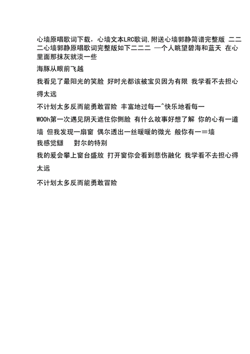 心墙原唱歌词下载,心墙文本lrc歌词,附送心墙郭静简谱完整版.docx 8页