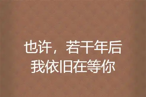 也许,若干年后我依旧在等你