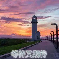 形容等待又期待的头像图片大全点击鼠标右键下载