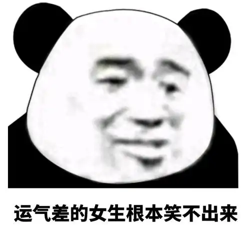 运气差的女生根本笑不出来(熊猫头)