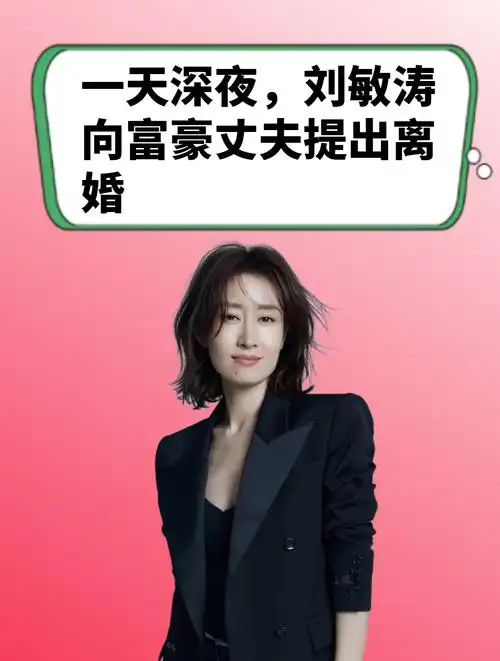 一天深夜,刘敏涛向富商丈夫提出离婚,对方不屑:没了我你得饿死