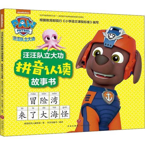 汪汪队立大功拼音认读故事书 冒险湾来了大海怪 美国尼克儿童频道 著