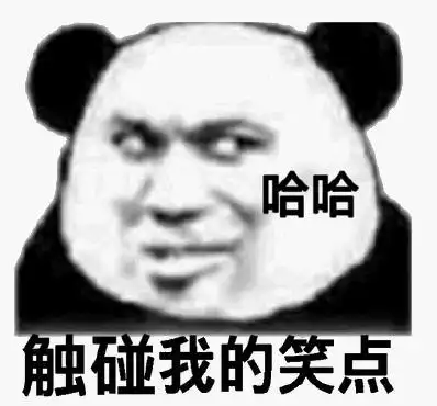 包哈哈触碰我的笑点搞笑魔性沙雕gif动图_动态图_表情包下载_soogif