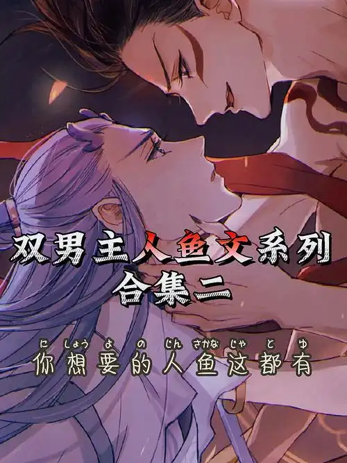 双男主人鱼文系列合集二