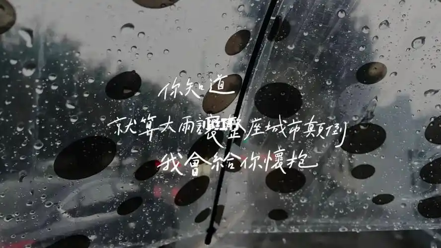 我會給你懷抱#苏打绿  #小情歌  #吴青峰  #手写歌词