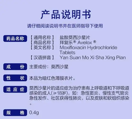 拜复乐 盐酸莫西沙星片 0.