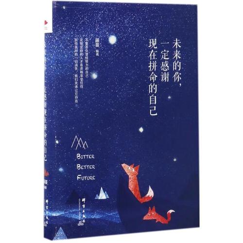 【新华书店 送货上门】未来的你,一定感谢现在拼命的自己 正版图书