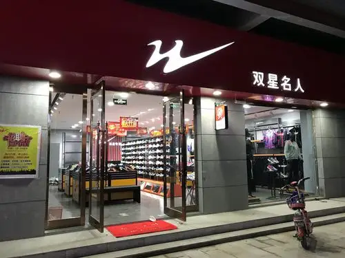 双星名人专卖店
