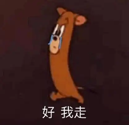 好 我走(杰瑞鼠表情包) - 近期斗图表情包精选-2019/11/4_斗图表情