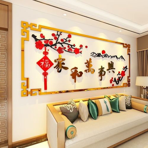 客厅沙发电视墙背景墙贴自粘2021流行墙面装饰立体家和万事兴新年