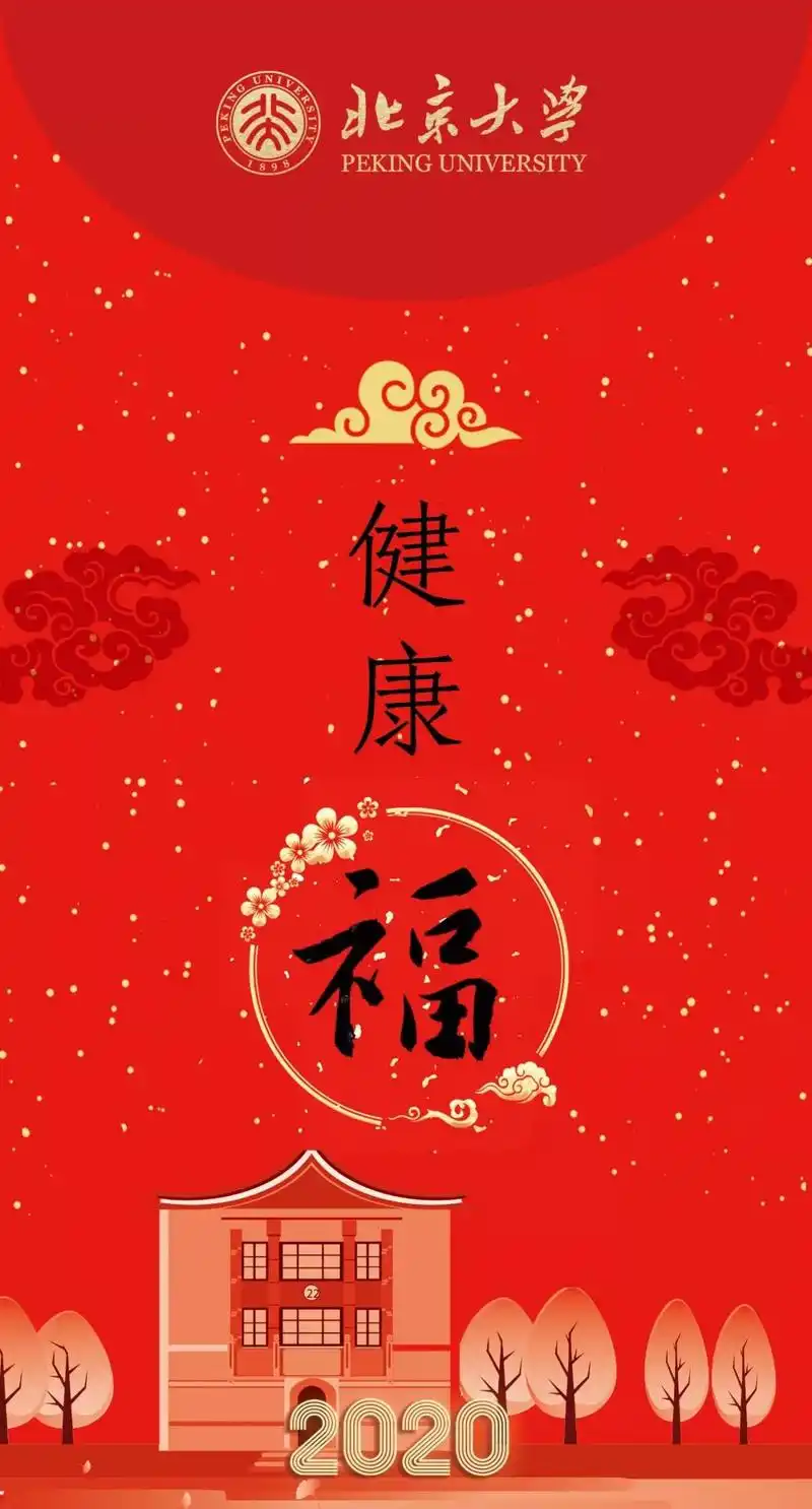 北大福袋健康平安属于你