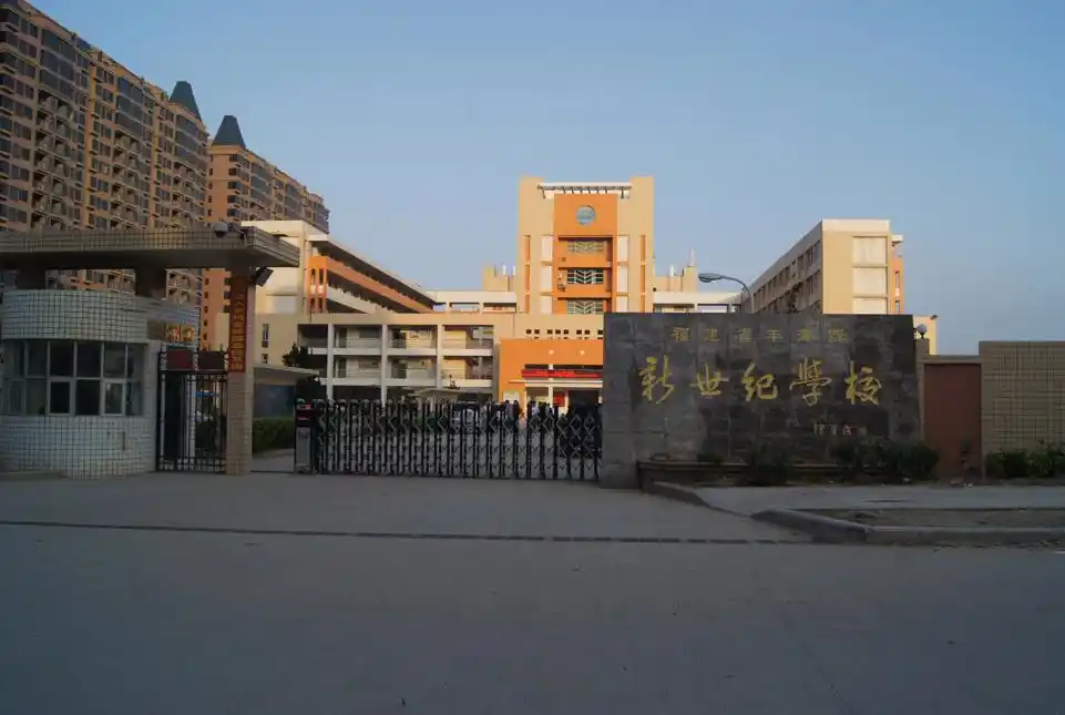 新世纪学校