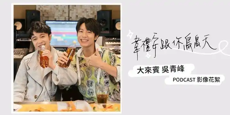 韦礼安跟你鸟鸟天 season 01 ep01 影音花絮 ft.吴青峰