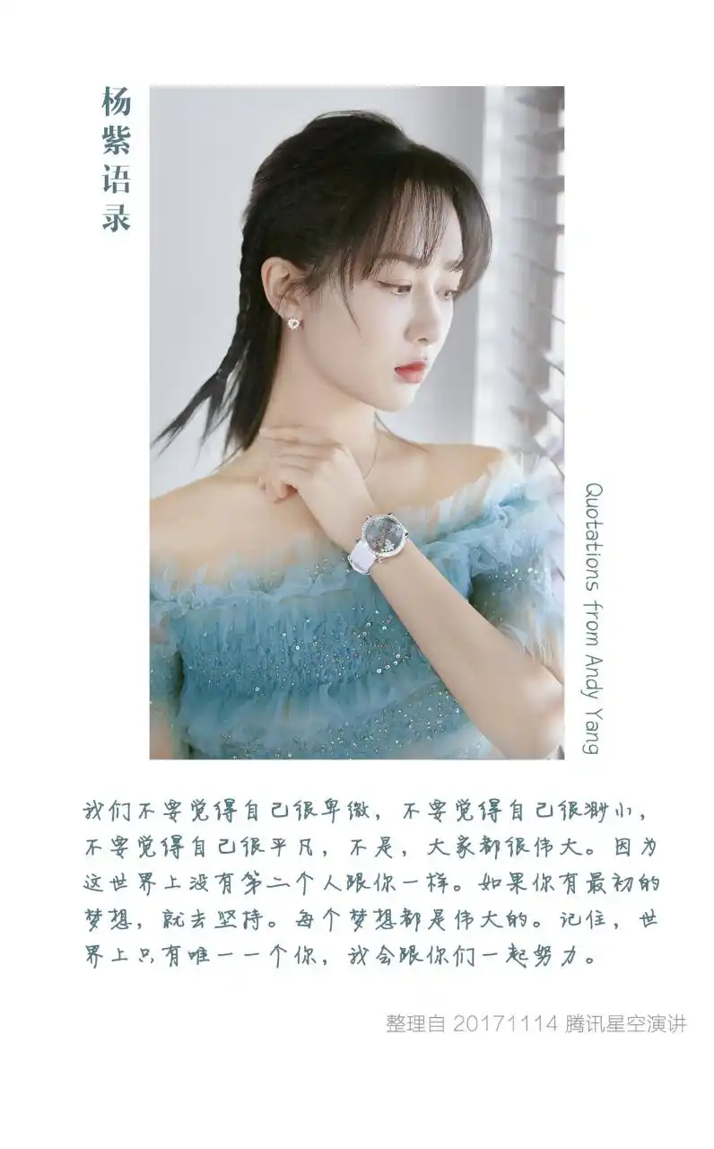 【杨紫语录分享】 "我们不要觉得自己很卑微,不要觉得自己很渺小,不要