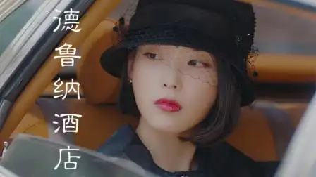 《德鲁纳酒店》十三号房的客人(终)