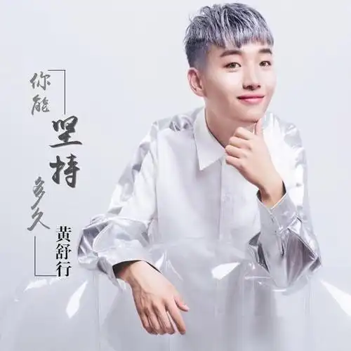 新声代歌手黄舒行新原创单曲你能坚持多久全网发布获好评