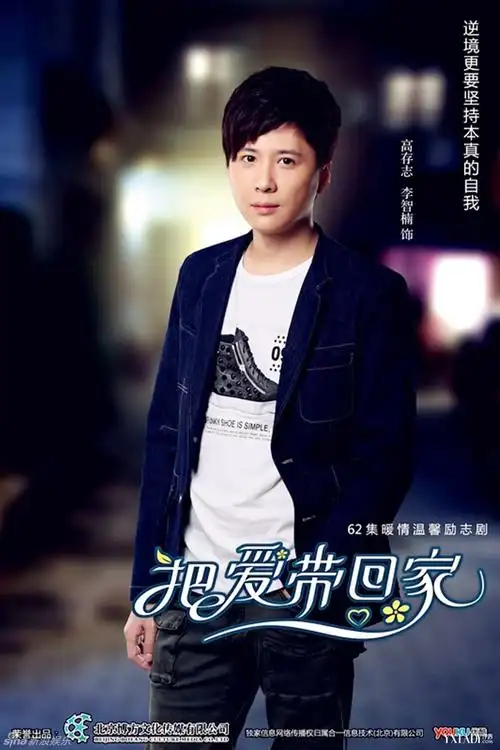 俞灏明《把爱带回家》温暖版海报(组图)