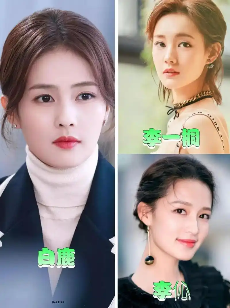 李一桐,李沁,白鹿骨相看着很相似,你觉得像吗?[思考]