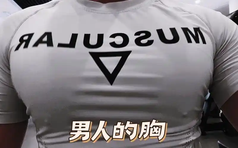 上班族的胸肌展示