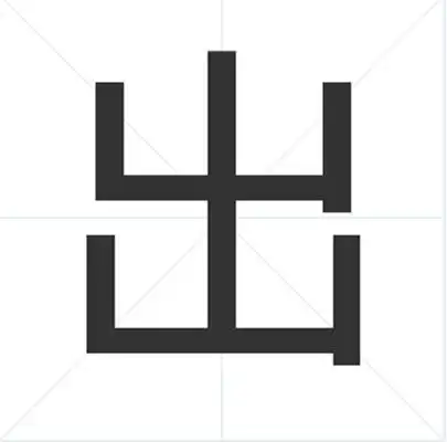 出字笔顺是什么?出的笔顺笔画顺序怎样写?