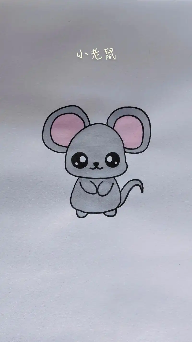 30秒画小老鼠#简笔画 #亲子简笔