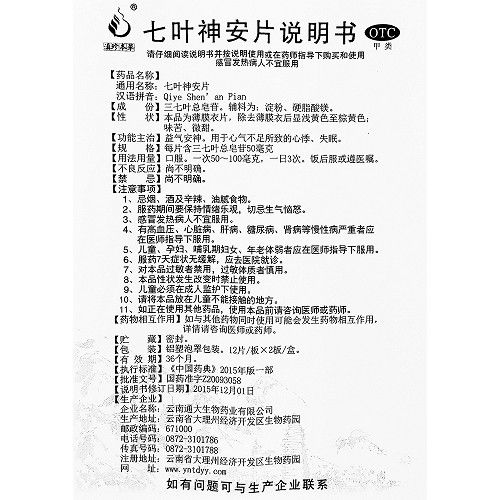 滇珍本草七叶神安片12片*2板价格及说明书-功效与作用-亮健好药