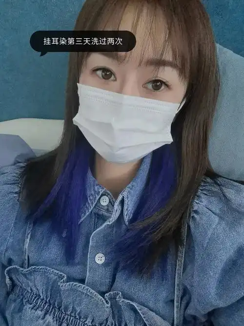 蓝色挂耳染