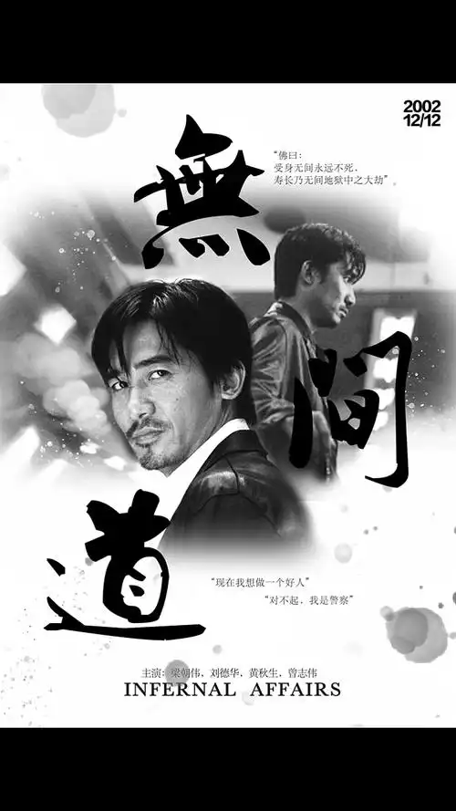 无间道电影海报