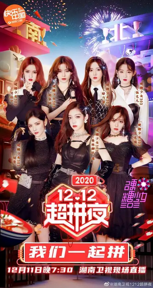 硬糖少女303官宣加盟湖南卫视双12超拼夜希林娜依高,赵粤,王艺瑾