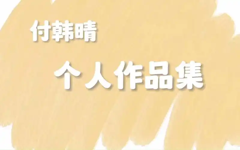 个人作品集