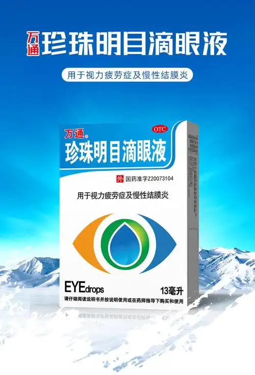 万通珍珠明目滴眼液13ml视觉疲劳眼药水滴眼液眼疲劳结膜炎眼睛消炎