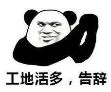 熊猫头告辞表情包 - 熊猫头告辞微信表情包 - 熊猫头告辞qq表情包