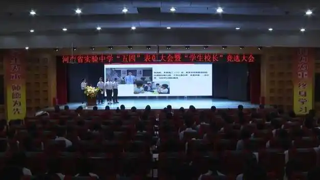 河南省实验中学举行首届"学生校长"竞选大会