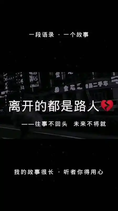 我的奋斗人生#会离开的都是路人