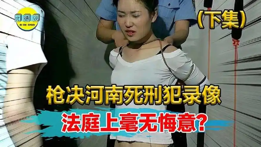 枪决河南死刑犯真实录像!和情夫杀害自己老公,法庭上毫无悔意?