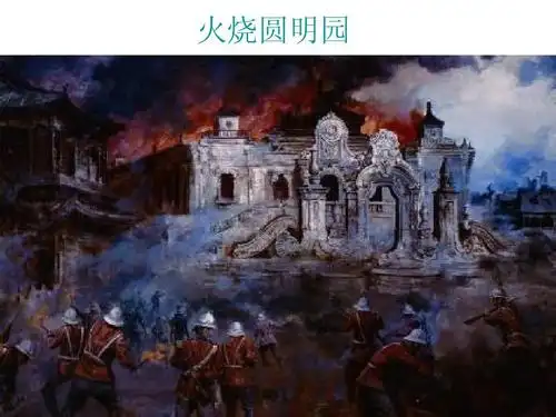 火烧圆明园ppt