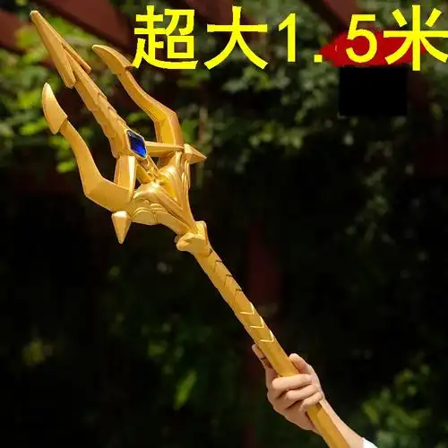 5超大号昊天锤后霸王枪玩具兵1器 【新品pu唐三海神三叉戟】金色100cm