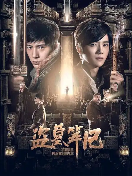 视频高清在线观看—又名:《time raiders》《盗墓笔记电影版》