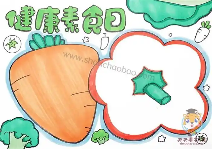 我和蔬菜交朋友手抄报 胡萝卜素含量高的蔬菜我和蔬菜交朋友手抄报 胡